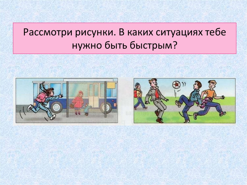 В каких ситуациях человек. Профессиях нужна быстрота. В каких ситуациях ситуациях. Рассмотри рисунки и сформулируй правила. В каких ситуациях тебе нужно быть выносливым.