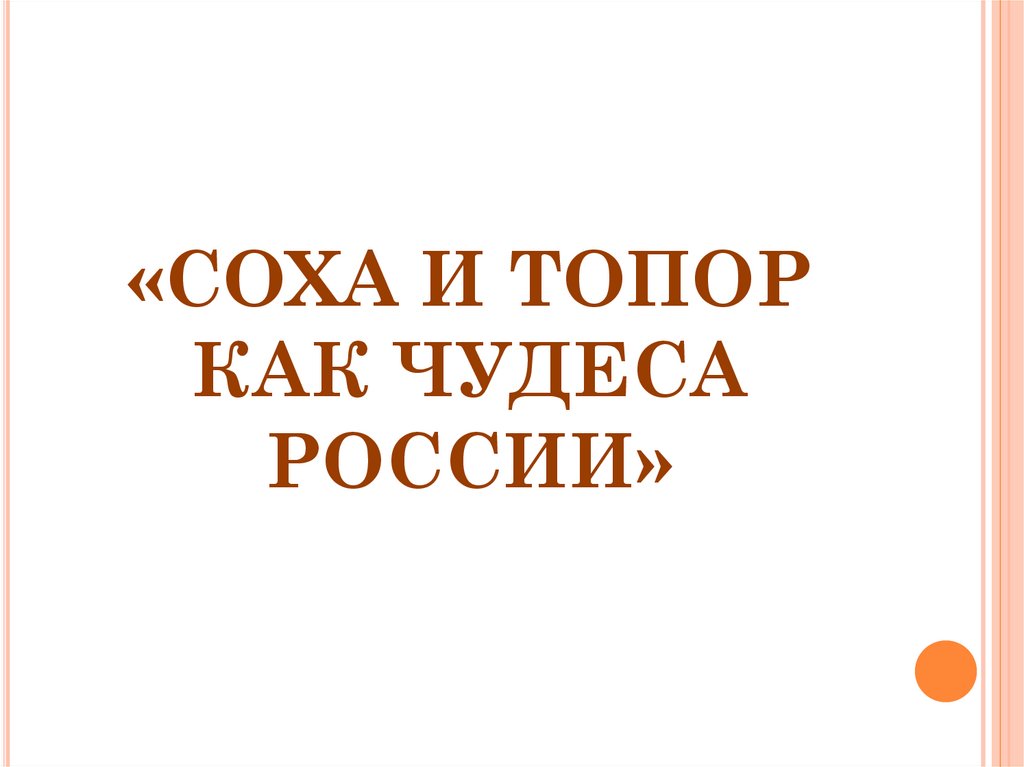 «СОХА И ТОПОР КАК ЧУДЕСА РОССИИ»