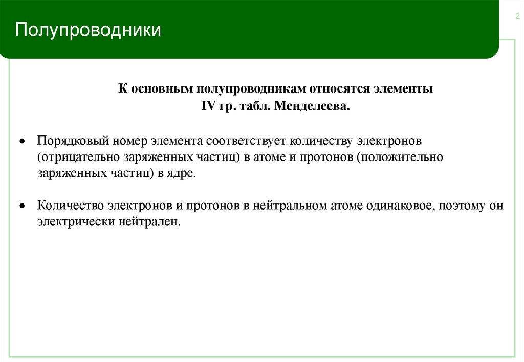 Полупроводники