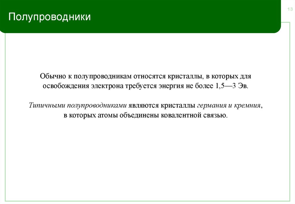 Полупроводники