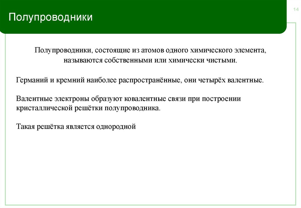 Полупроводники