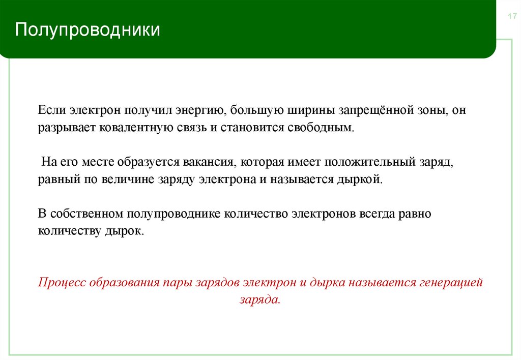 Полупроводники