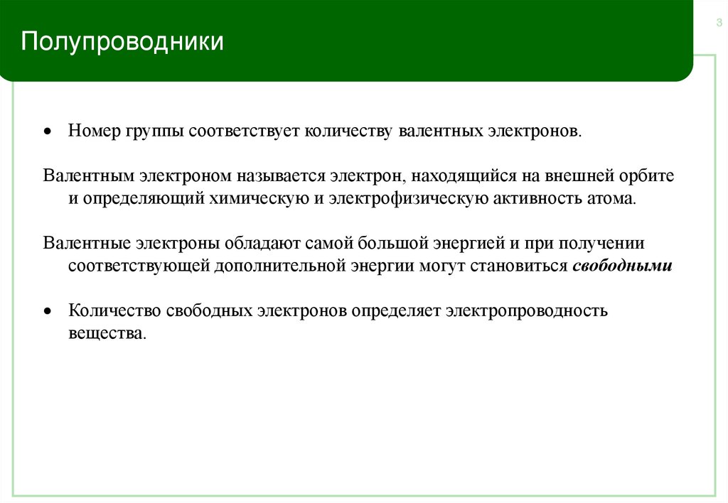 Полупроводники