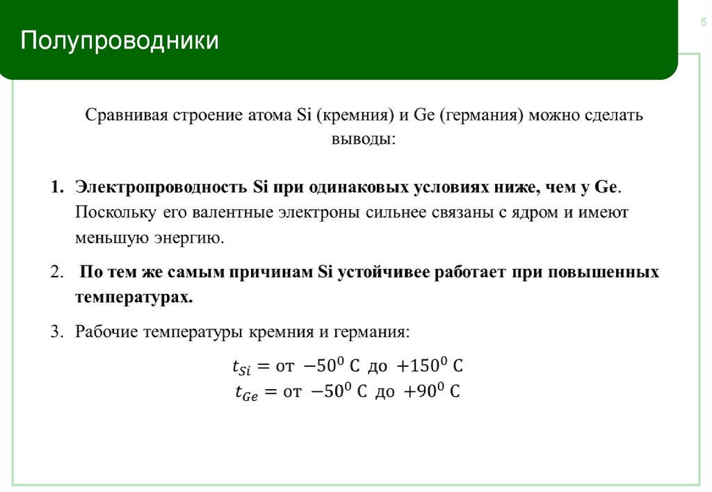 Полупроводники