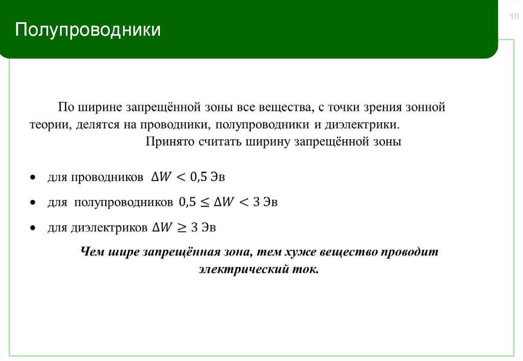 Полупроводники