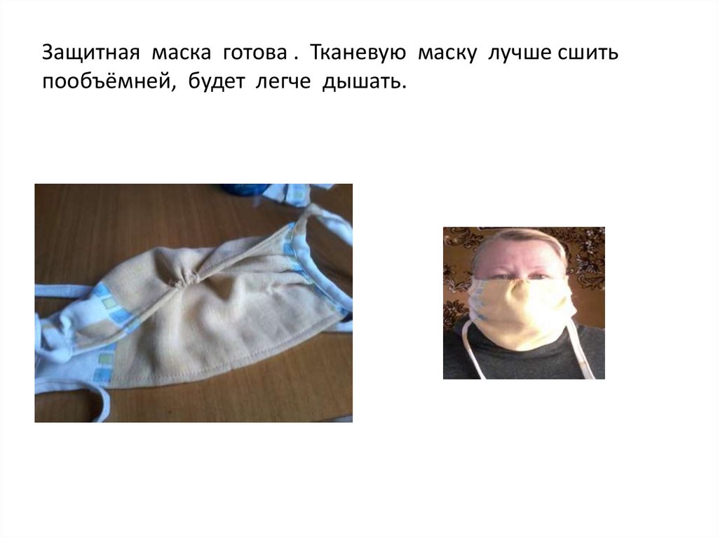 Защитная маска готова . Тканевую маску лучше сшить пообъёмней, будет легче дышать.
