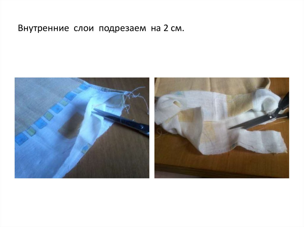 Внутренние слои подрезаем на 2 см.