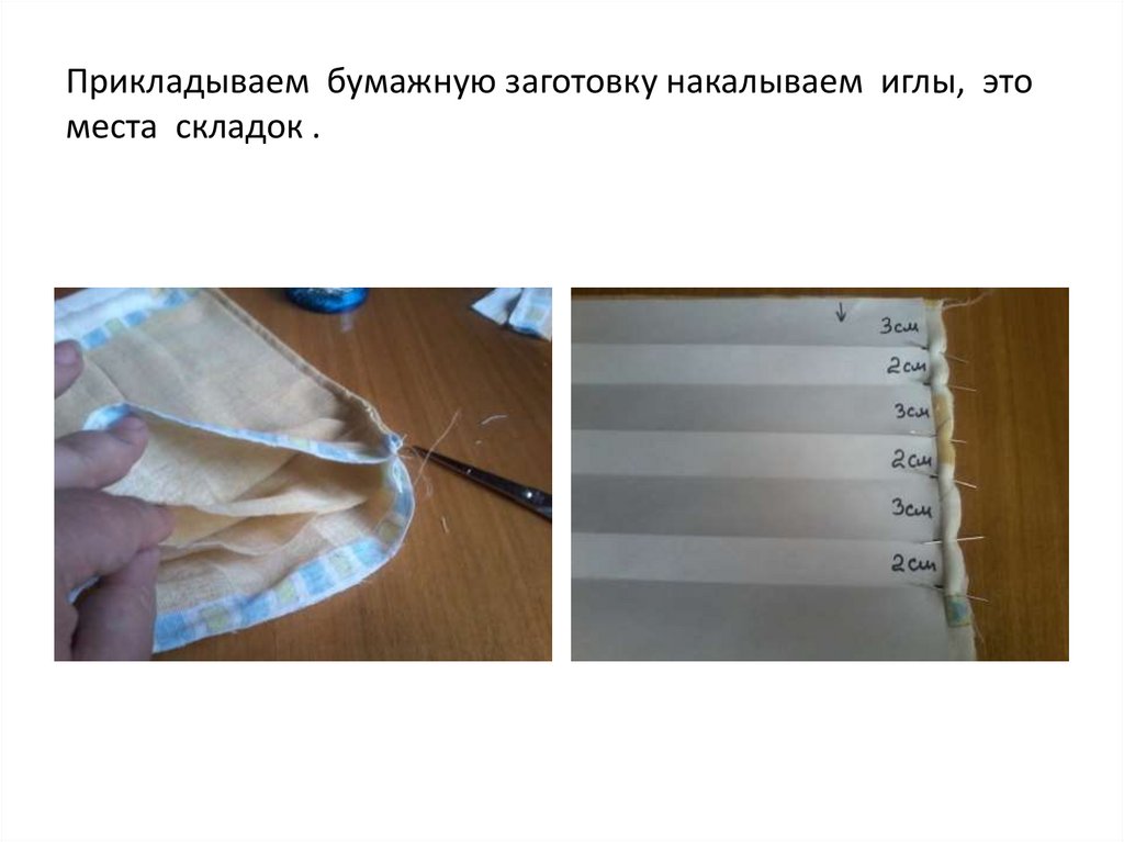 Прикладываем бумажную заготовку накалываем иглы, это места складок .