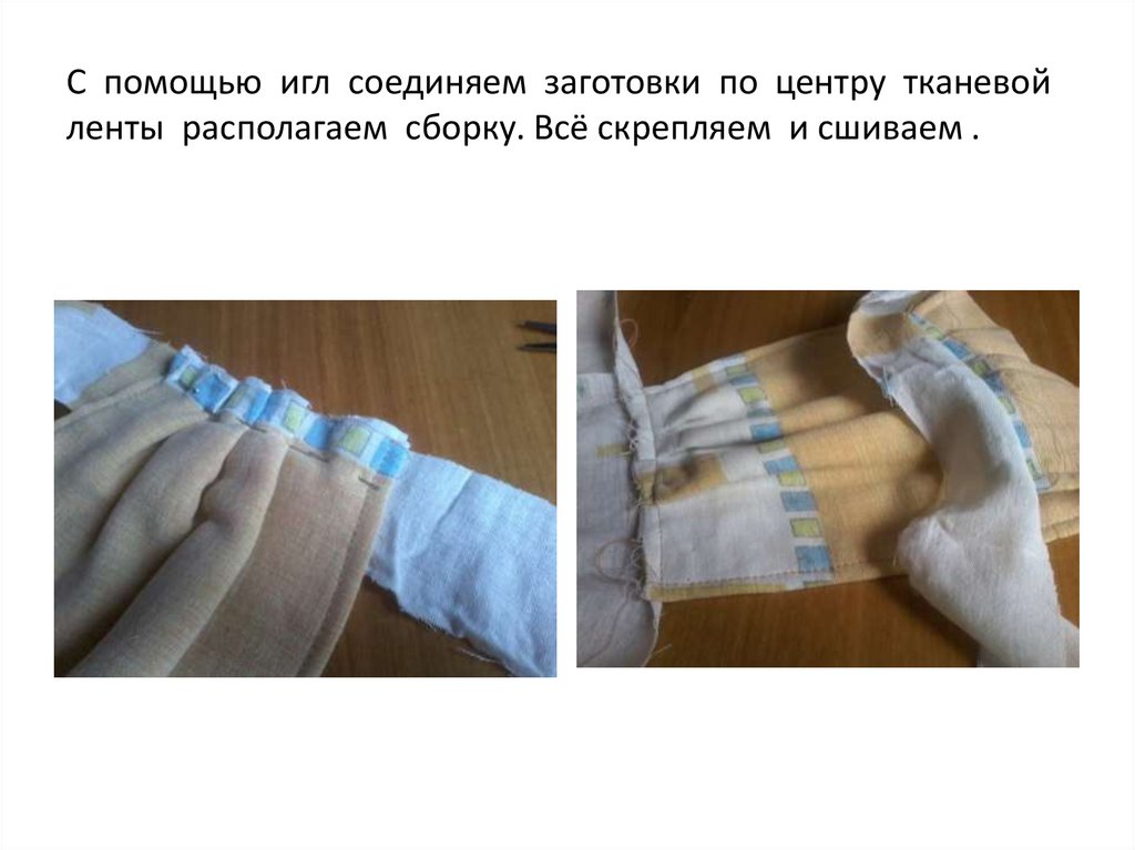 С помощью игл соединяем заготовки по центру тканевой ленты располагаем сборку. Всё скрепляем и сшиваем .