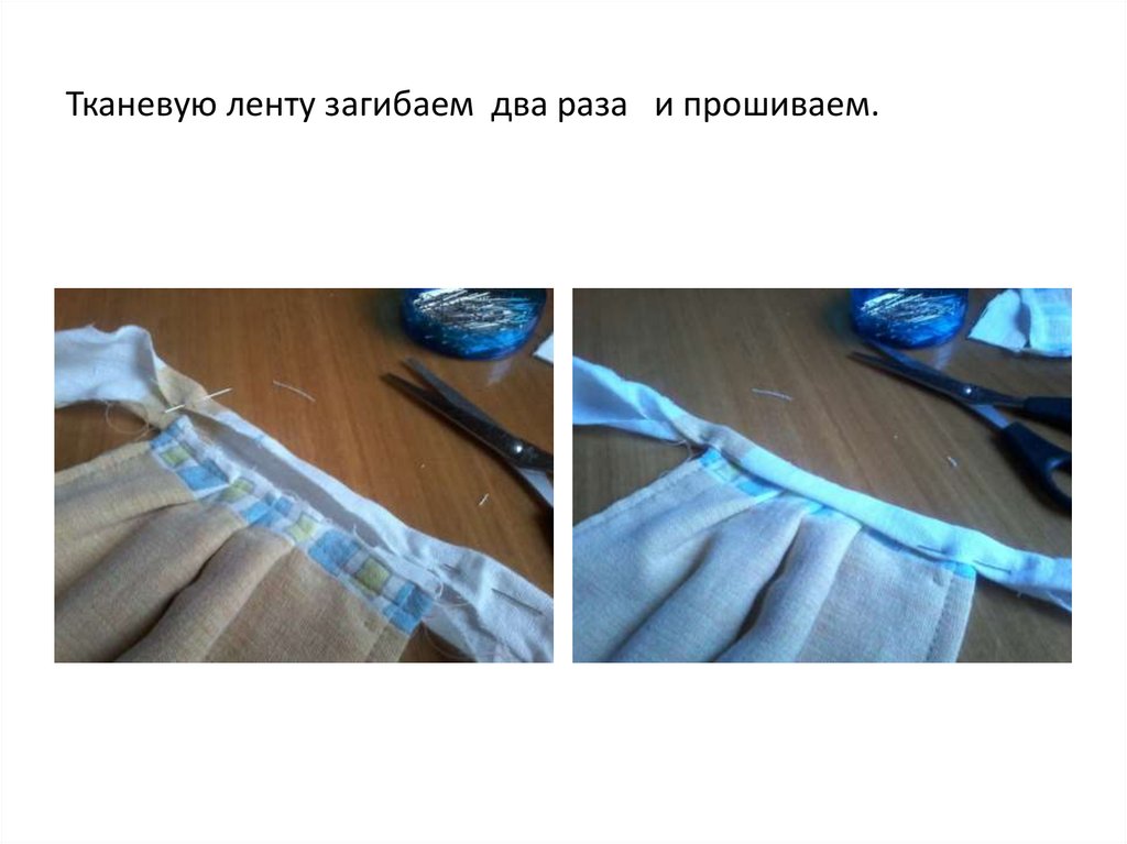 Тканевую ленту загибаем два раза и прошиваем.