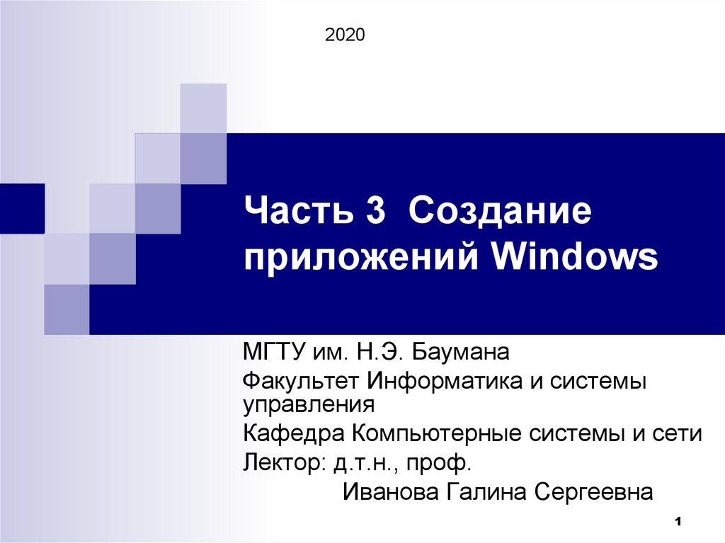 Часть 3 Создание приложений Windows