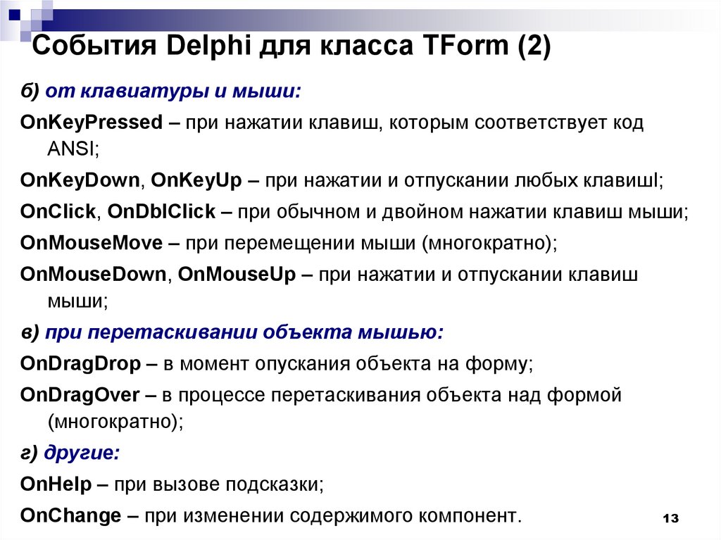 События Delphi для класса TForm (2)