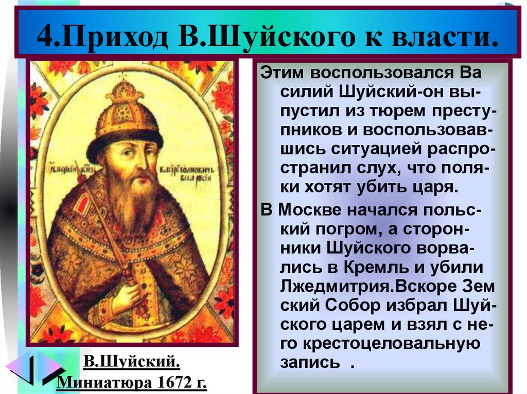 Приход к власти василия шуйского. Приход Шуйского к власти. Приход к власти Ивана 4. Братья Василия Шуйского.