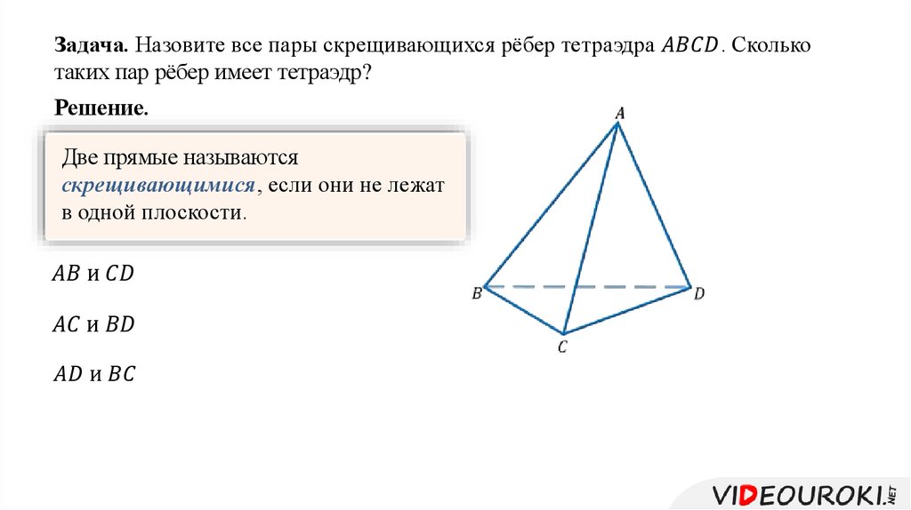 Скрещивающиеся ребра тетраэдра. Сколько пар скрещивающихся ребер имеет тетраэдр. Скрещивающиеся ребра тетраэдра ABCD. Назовите все пары скрещивающихся ребер тетраэдра.