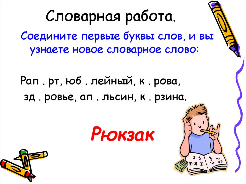 Словарная работа - презентацияонлайн