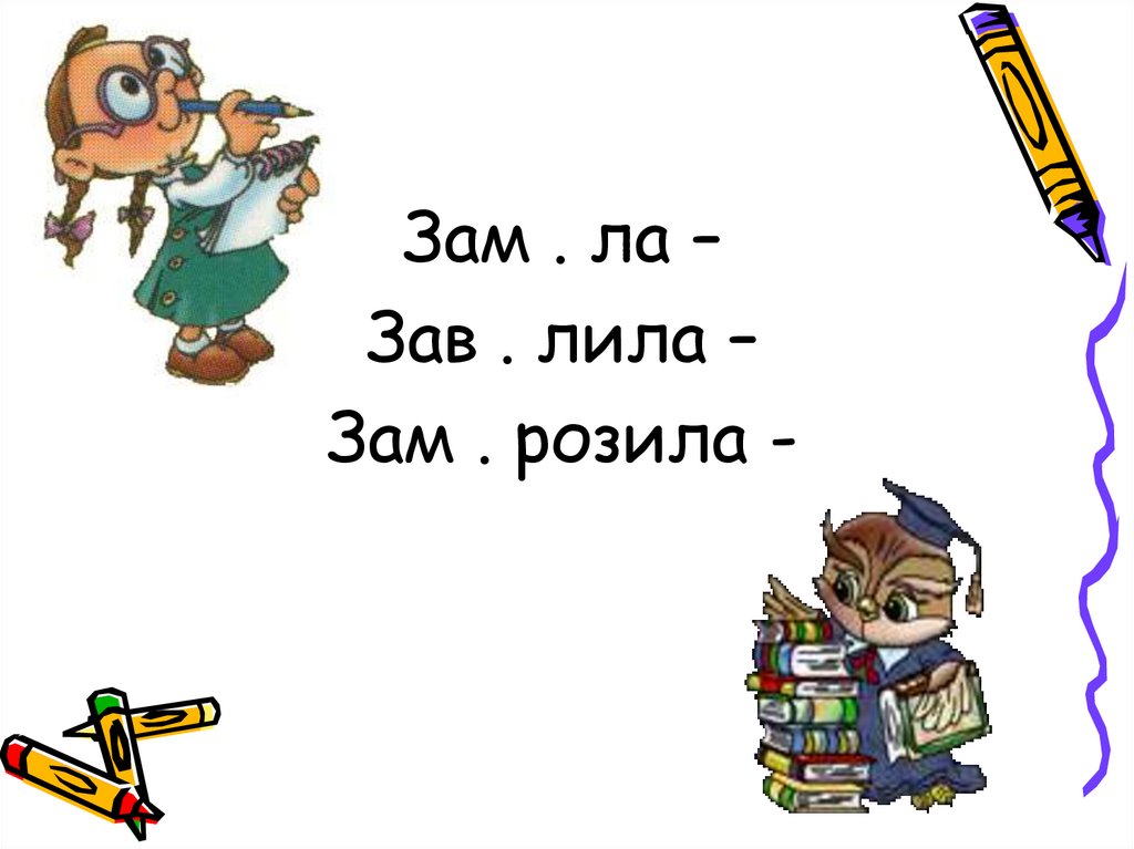 1 класс словарная работа презентация