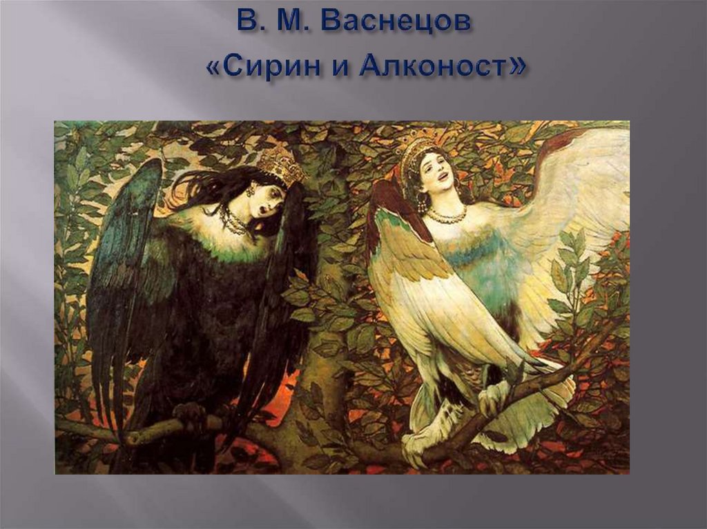 В. М. Васнецов «Сирин и Алконост»