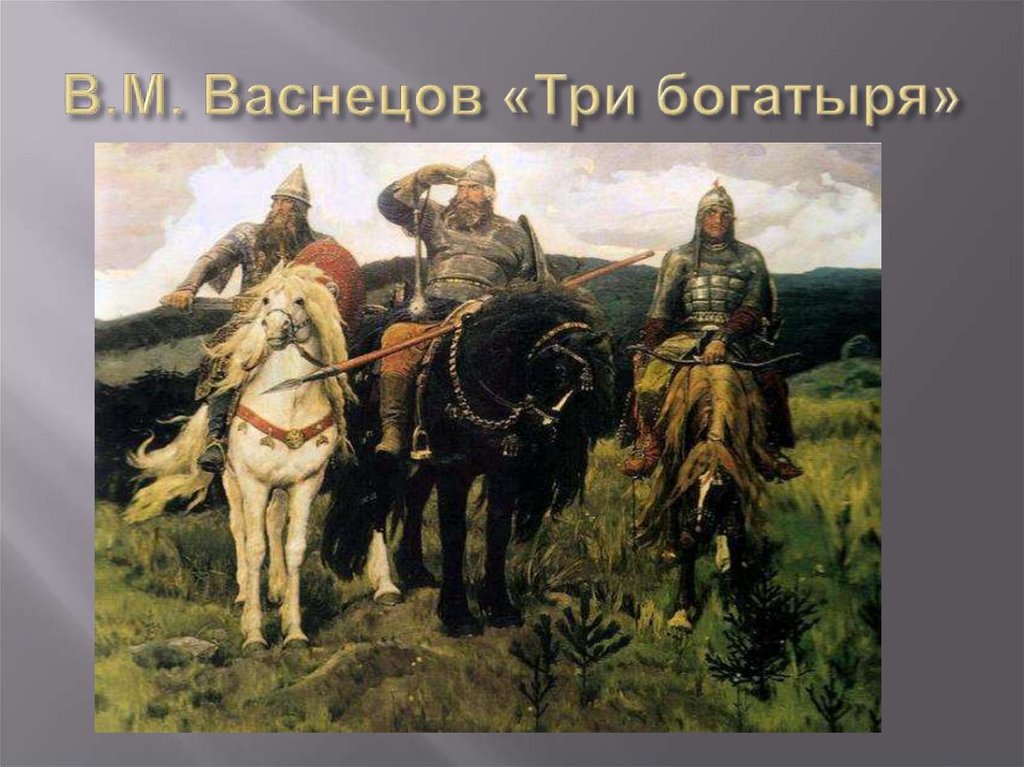 В.М. Васнецов «Три богатыря»