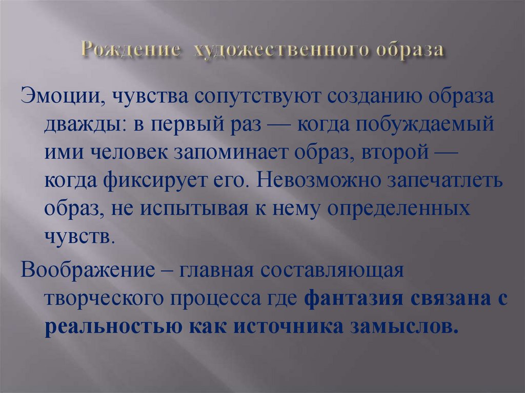Рождение художественного образа
