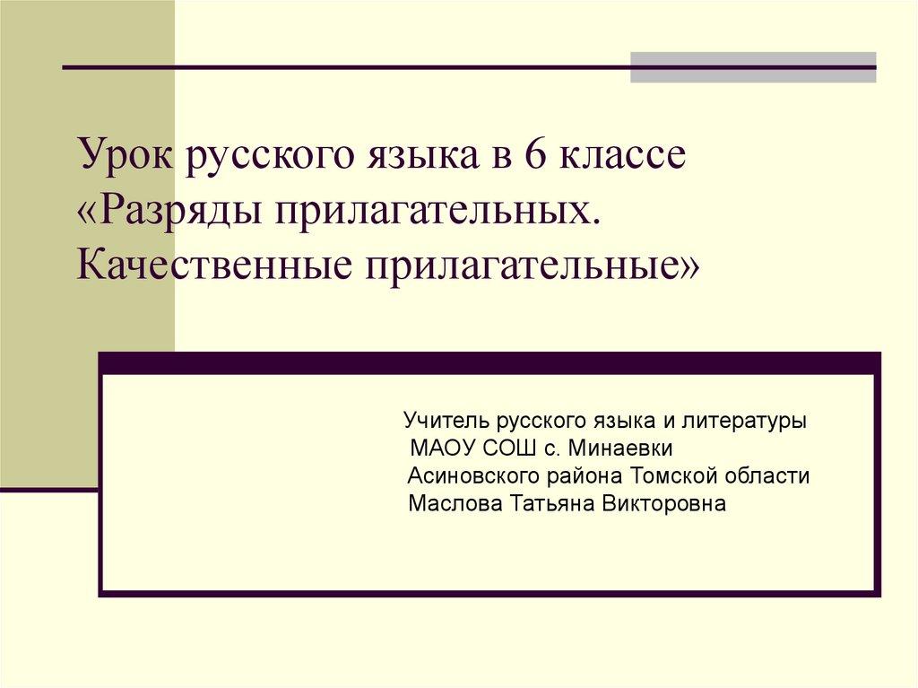 Разряды прилагательных 6 класс. Какой может быть учитель прилагательные. Учитель будущего прилагательные.