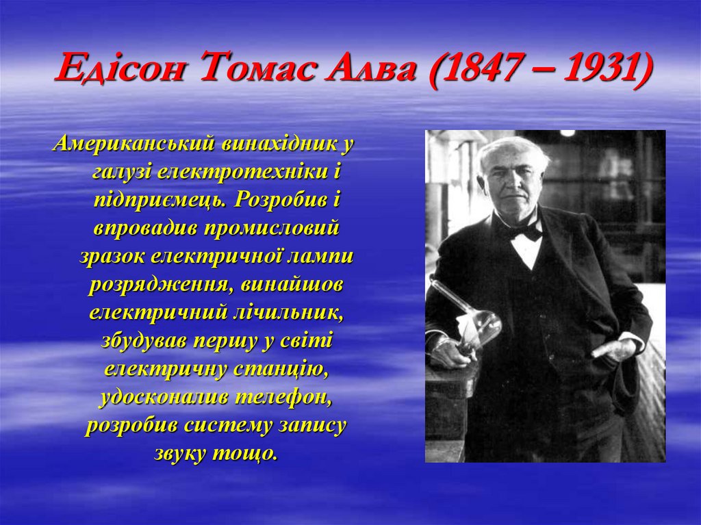 Едісон Томас Алва (1847 – 1931)