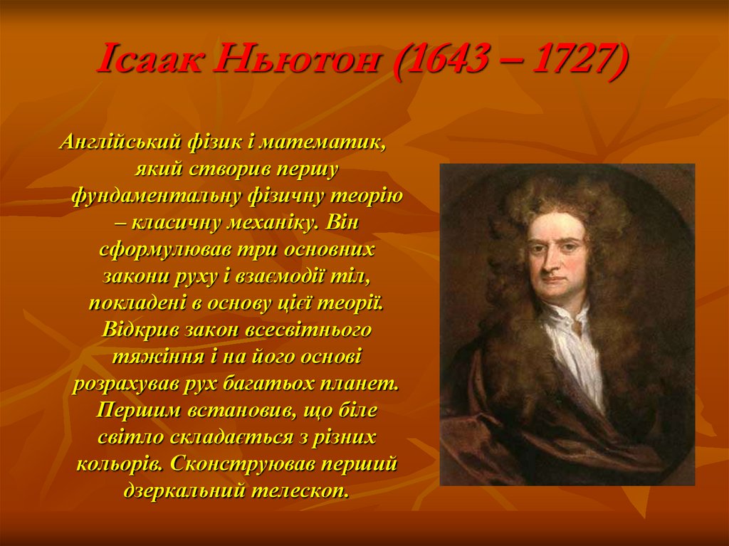 Ісаак Ньютон (1643 – 1727)