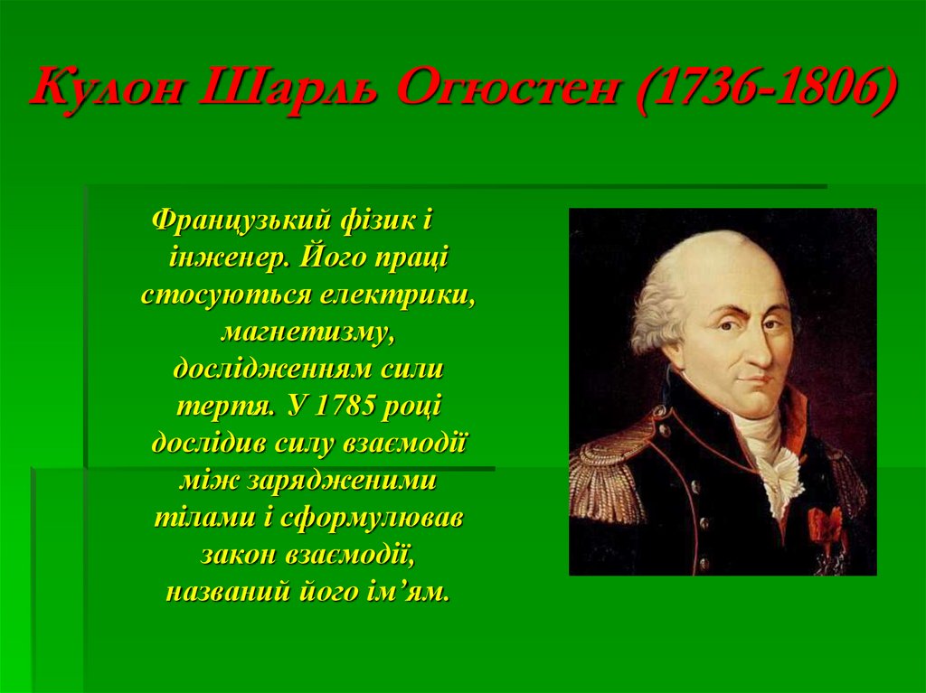 Кулон Шарль Огюстен (1736-1806)