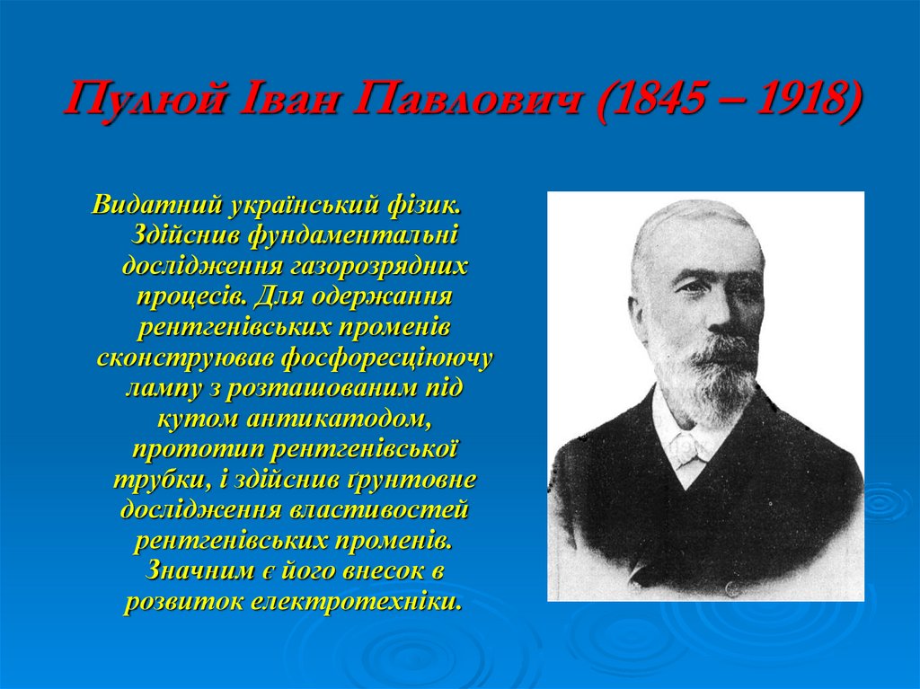 Пулюй Іван Павлович (1845 – 1918)