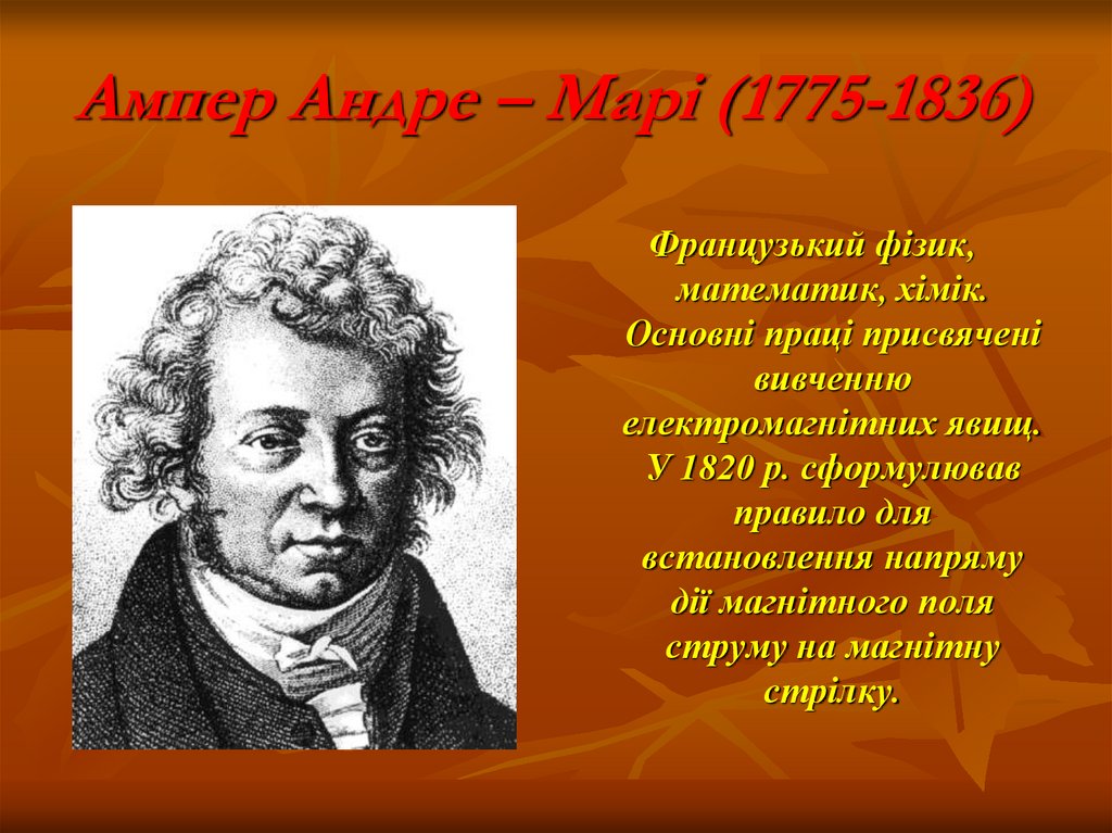 Ампер Андре – Марі (1775-1836)