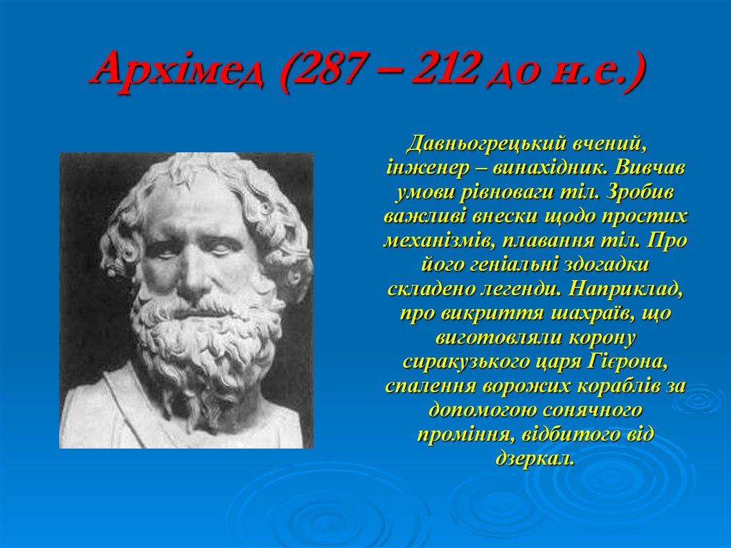 Архімед (287 – 212 до н.е.)
