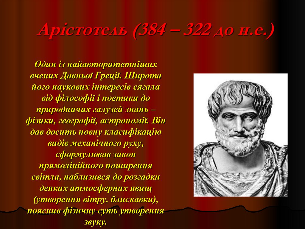 Арістотель (384 – 322 до н.е.)