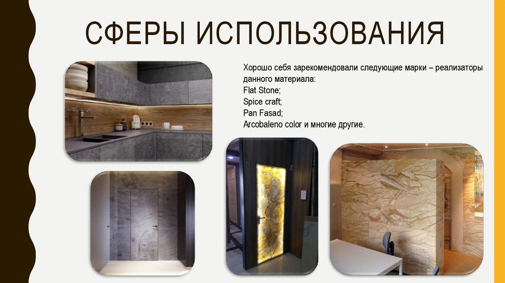 Сферы использования