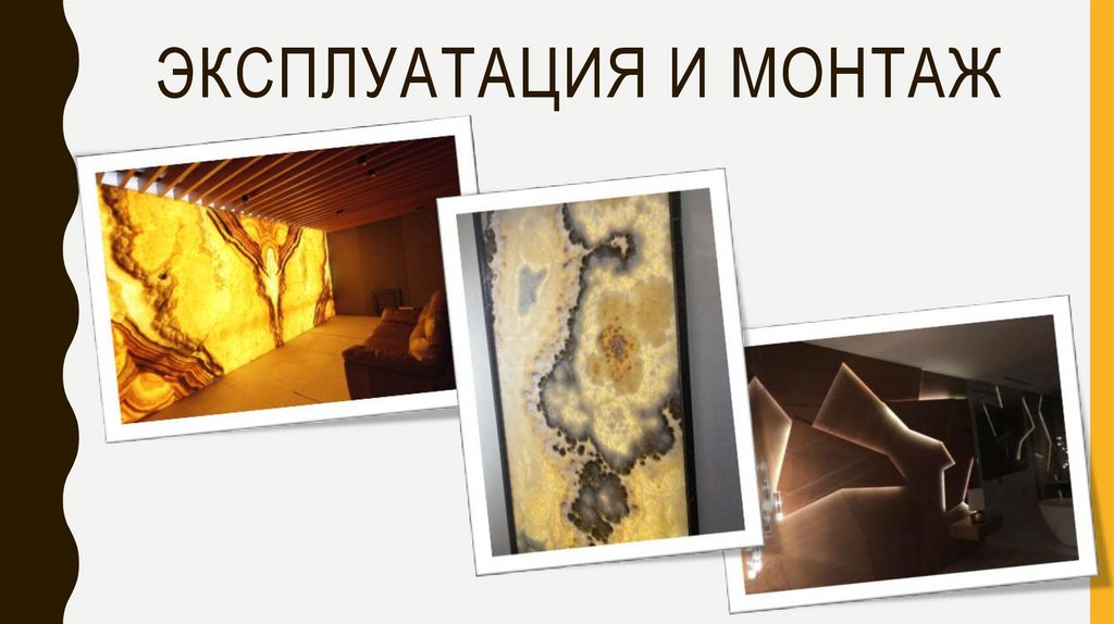 Эксплуатация и монтаж