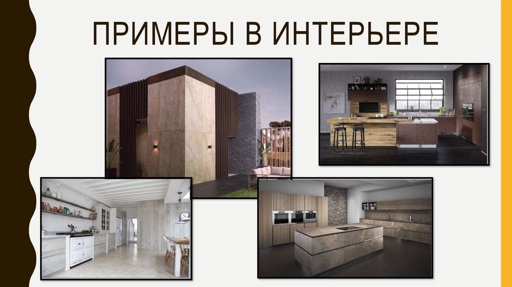 Примеры в интерьере