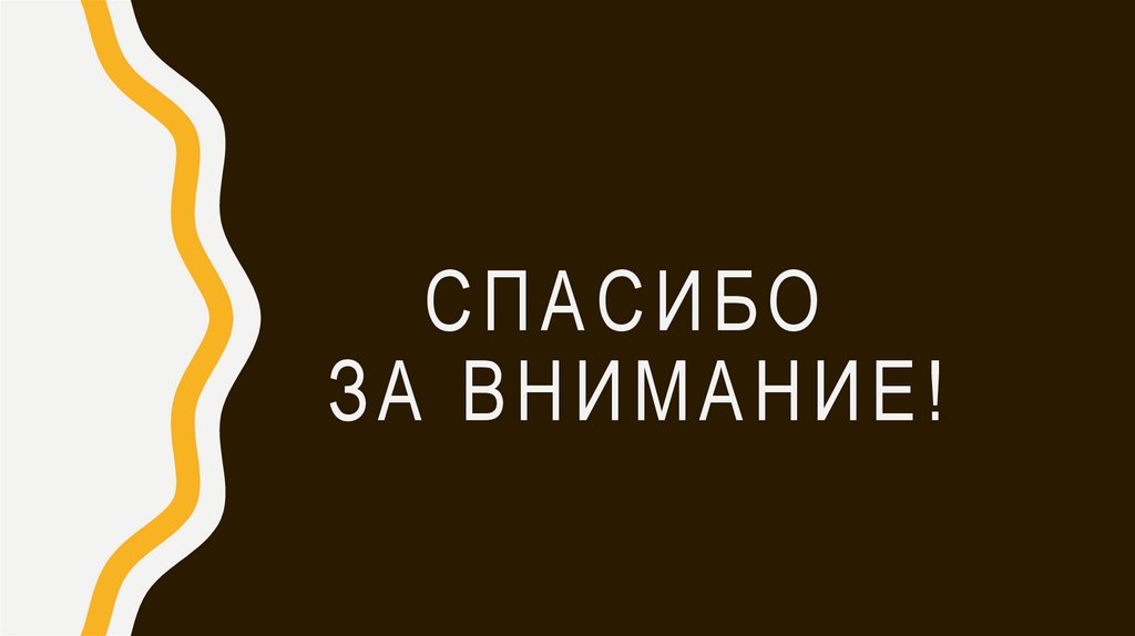 Спасибо за внимание!
