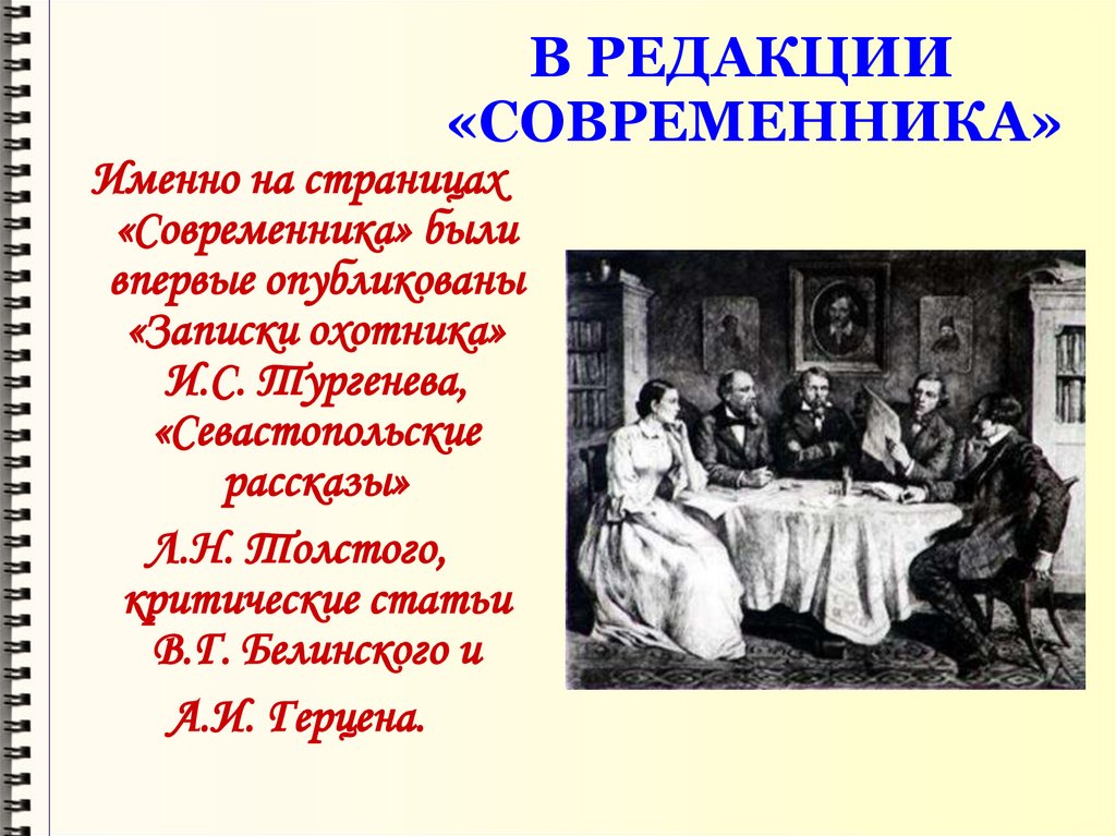 Слово современникам. Редакция современника. Белинский Современник. Белинский и Некрасов редакция «Современнuка».. Статья Белинского в Современник.