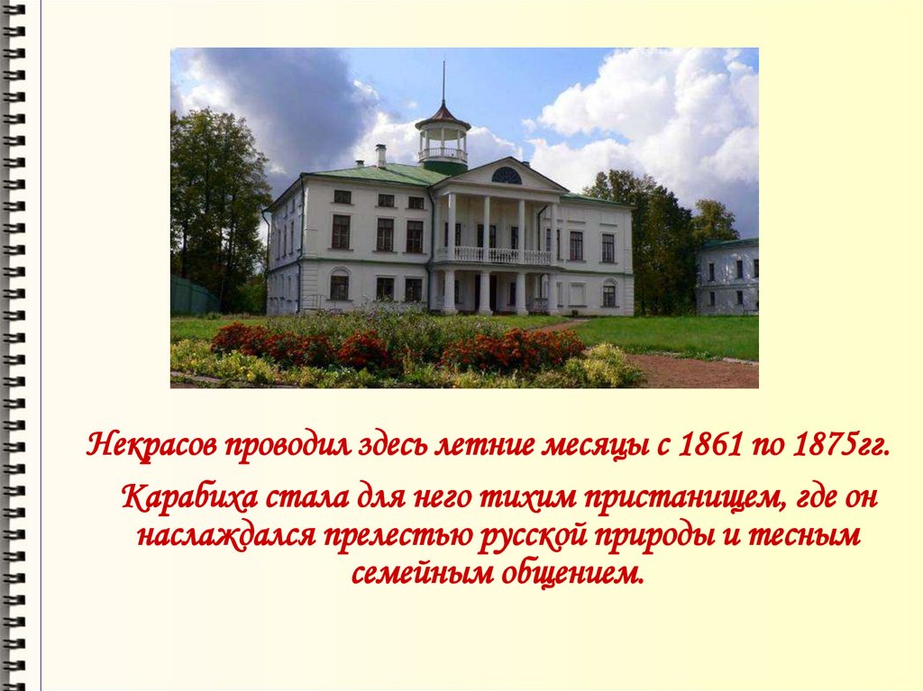 Презентация н. Некрасов Николая Алексеевича Карабиха усадьба. Дом музей в Карабихе Некрасов. Проект усадьба Некрасова Карабиха. Некрасов Николай Алексеевич дом музей в Карабихе.