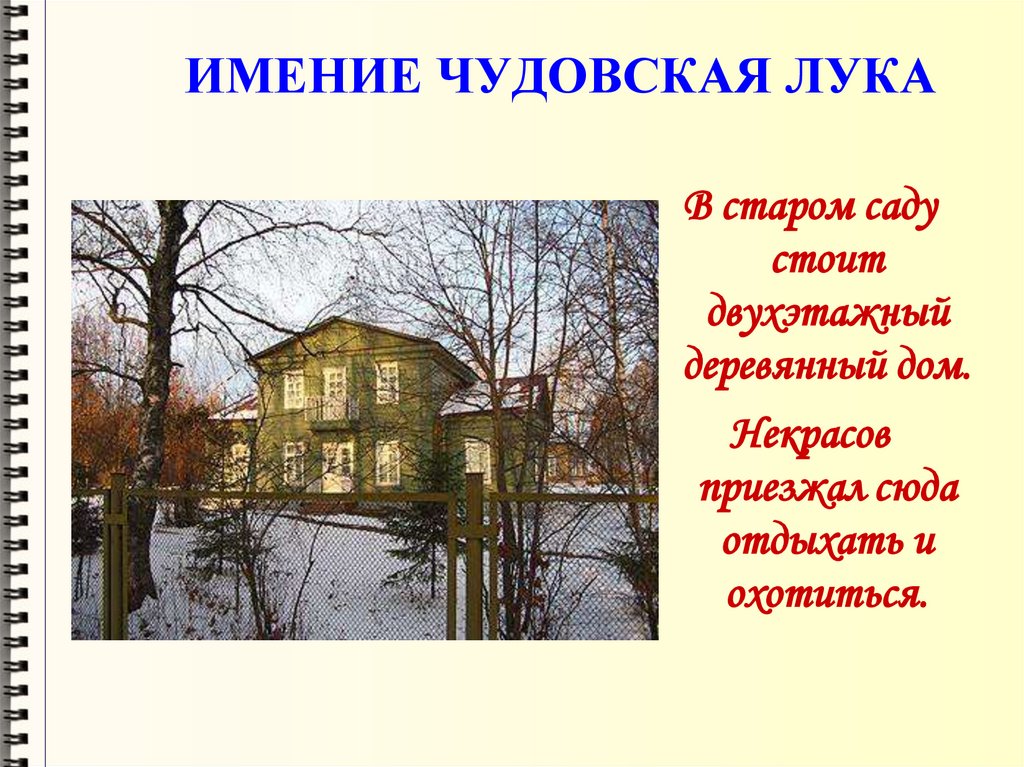 Презентация н. Некрасов Николай Алексеевич имение Чудовская лука. Экскурсия по Некрасовским местам. Места связанные с Некрасовым. Литературные места Некрасова.