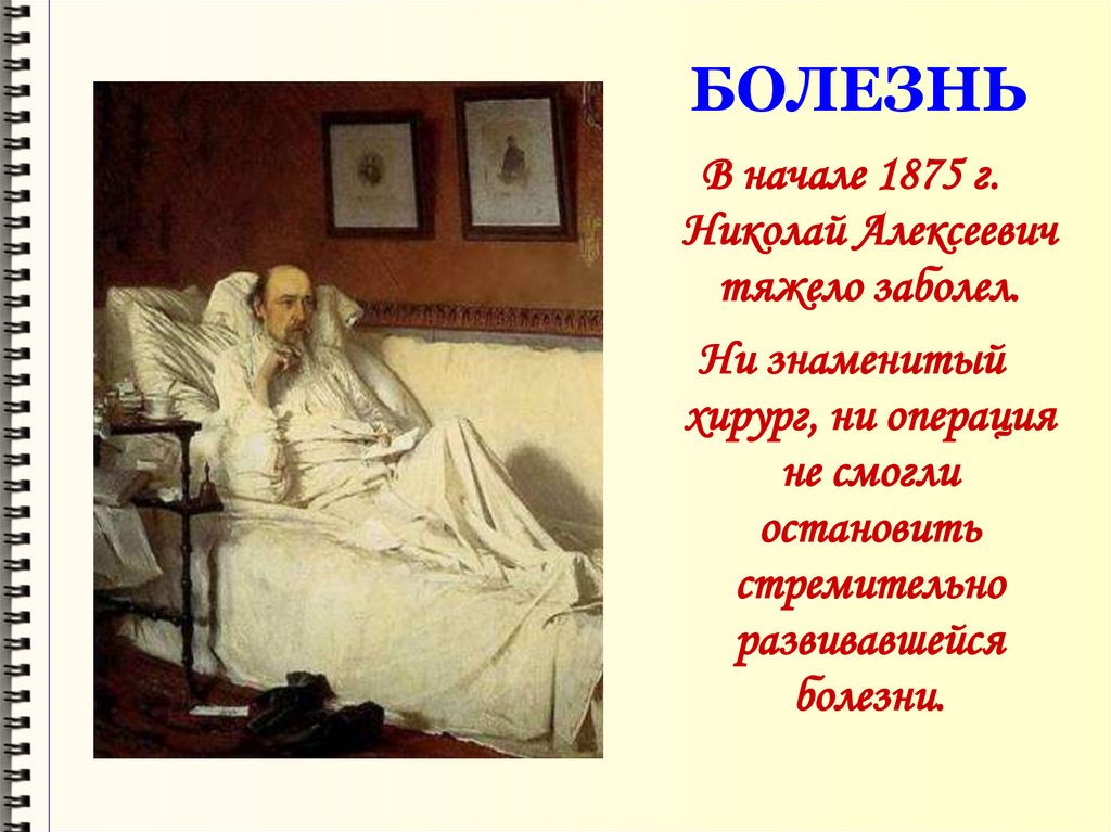 Больно в начале. Некрасов заболел. Николай Некрасов болезнь. Некрасов день рождения презентация.