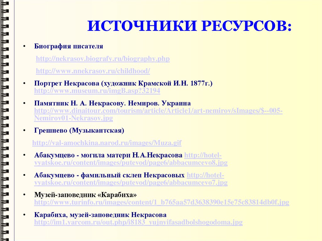 Источники ресурсов. Источник ресурса это. План написания биографии писателя. План схема о биографии писателя. План описания биографии писателя.