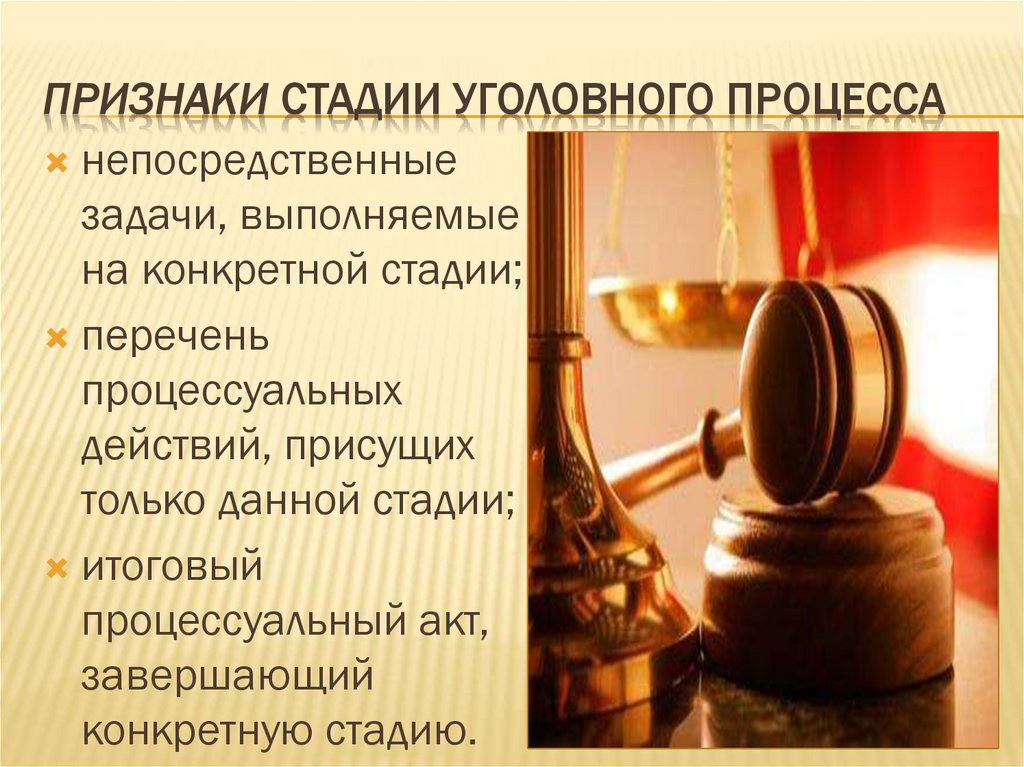 Стадии уголовного процесса. Признаки стадий уголовного процесса. Признаки стадий уголовного судопроизводства. Специфические признаки стадии уголовного процесса. Стадии уголовного процесса слайды.