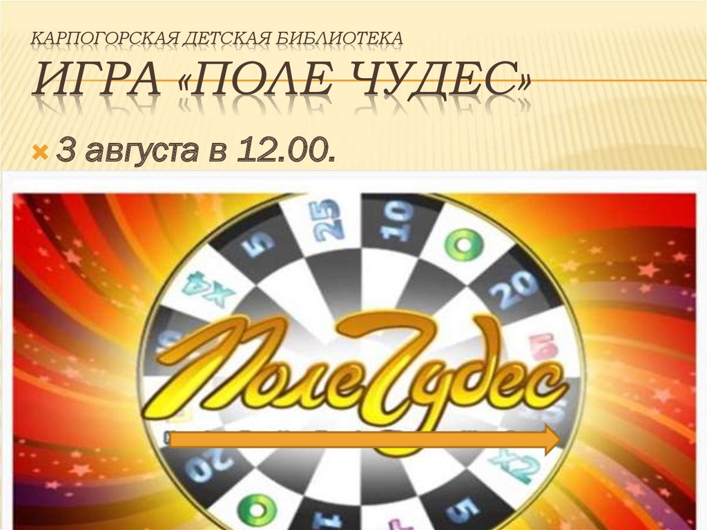 Карпогорская детская библиотека Игра «Поле чудес» - online presentation