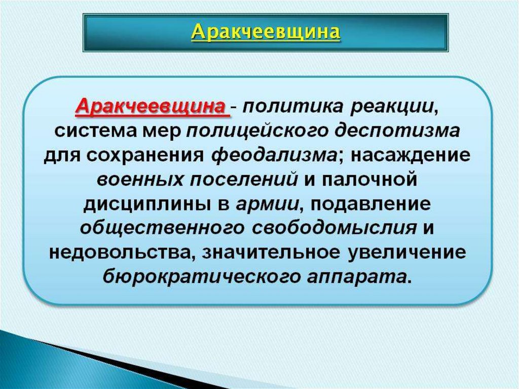 Аракчеевщина год создания. Аракчеевщина. Понятие аракчеевщина. Аракчеевщина кратко. Аракчеевщина годы.