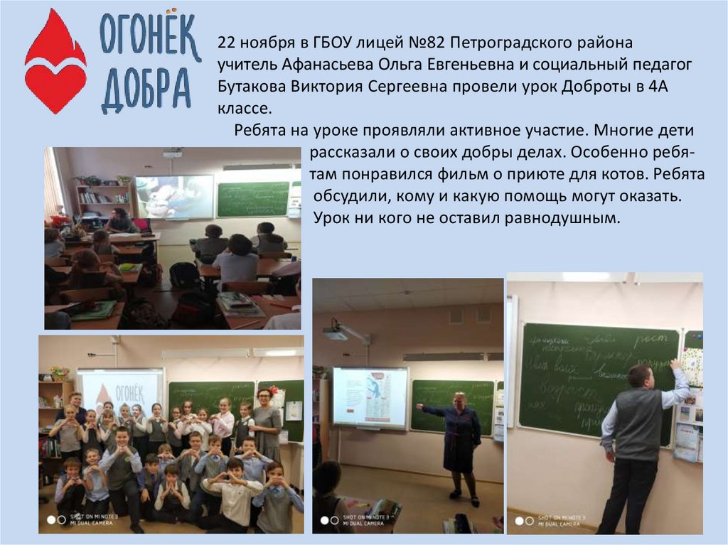 Уроки кб. ГБОУ лицей № 82 Петроградского района. На уроках проявляет. Участие. Огонек доброты.