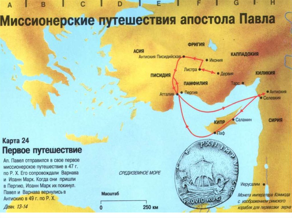 Карта миссионерских путешествий апостолов