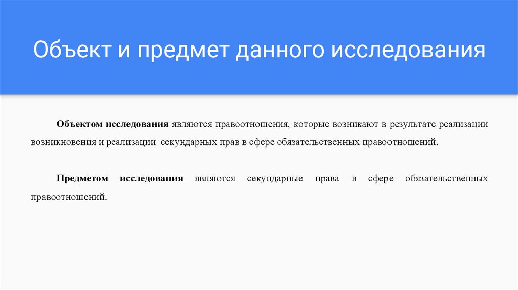 Секундарные права в сфере обязательственных правоотношений ...