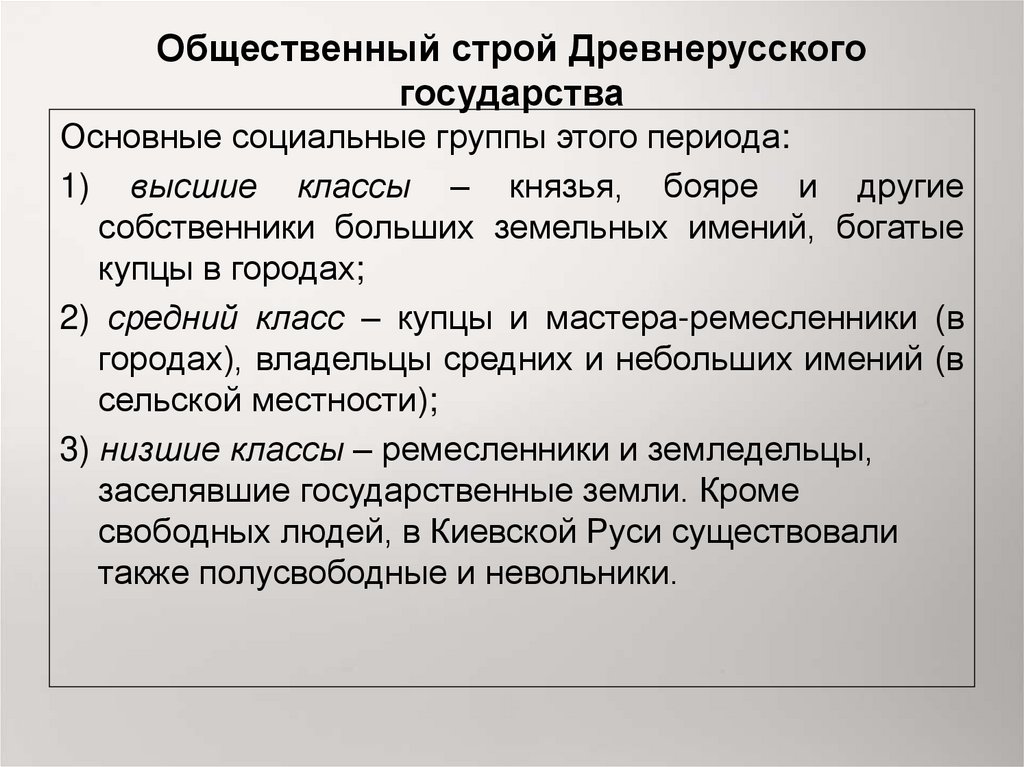 Строй древней руси. Общественный Строй древнерусского государства. Общественный Строй древней Руси. Схема общественного строя древнерусского государства. Социальный Строй древнерусского государства.