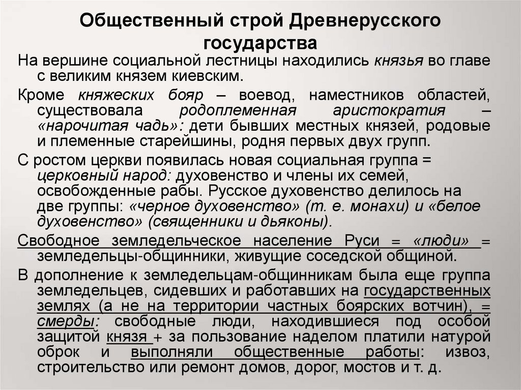 Общественный строй древней. Общественный Строй древнерусского государства.