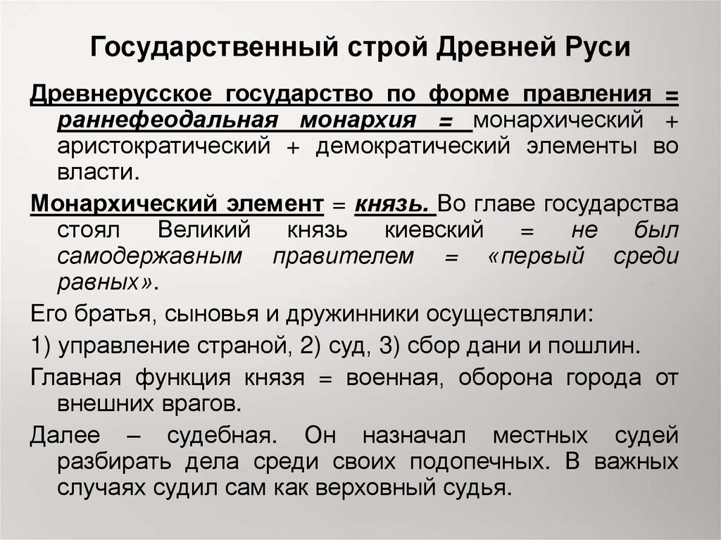 Политическое устройство форма правления. Государственный Строй лревнец рус. Особенности государственного строя древнерусского государства. Форма государственного устройства древней Руси. Формы государственного строя.