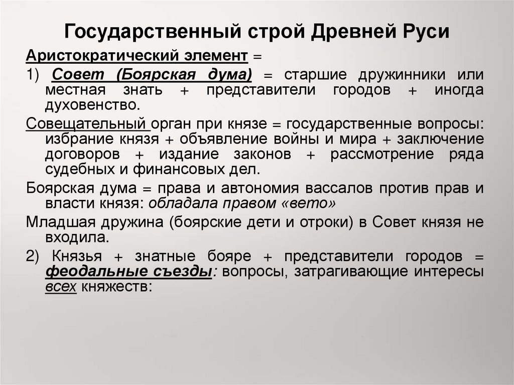 Строй древней руси. Государственный Строй древнерусского государства. Государственный Строй древней Руси. Политическое устройство древней Руси. 1. Государственный Строй древней Руси..